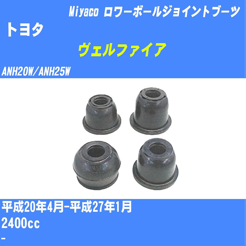 ≪トヨタ ヴェルファイア≫ ロワーボールジョイントブーツ ANH20W/ANH25W H20/4-H27/1 ミヤコ自動車 ダストブーツ TBC-033 【H04006】