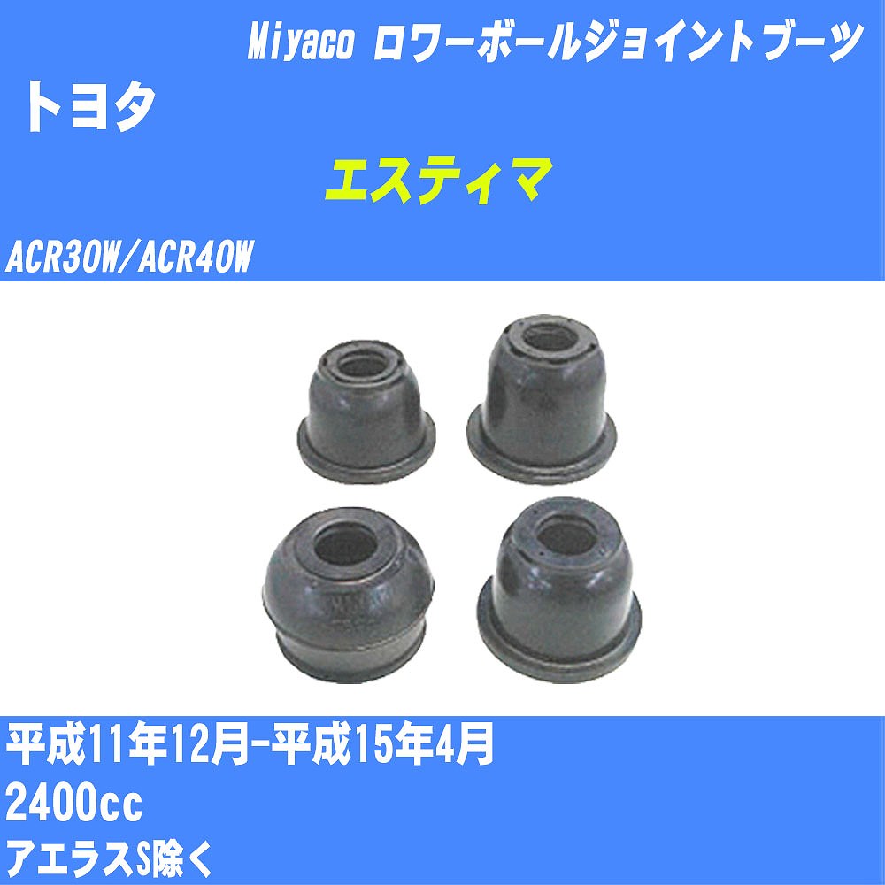 ≪トヨタ エスティマ≫ ロワーボールジョイントブーツ ACR30W/ACR40W H11/12-H15/4 ミヤコ自動車 ダストブーツ TBC-033 【H04006】