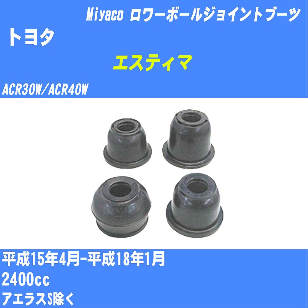 ≪トヨタ エスティマ≫ ロワーボールジョイントブーツ ACR30W/ACR40W H15/4-H18/1 ミヤコ自動車 ダストブーツ TBC-033 【H04006】