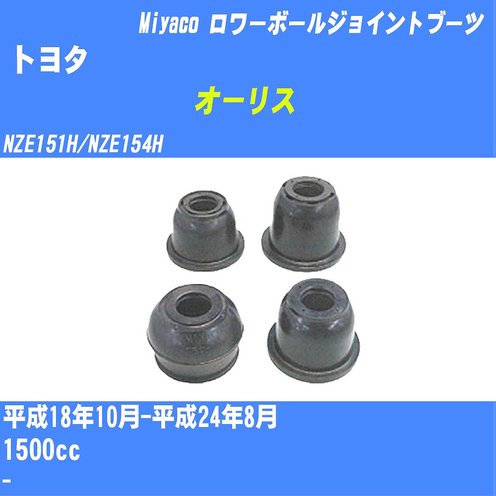 ≪トヨタ オーリス≫ ロワーボールジョイントブーツ NZE151H/NZE154H H18/10-H24/8 ミヤコ自動車 ダストブーツ TBC-033 【H04006】