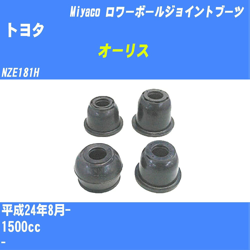 ≪トヨタ オーリス≫ ロワーボールジョイントブーツ NZE181H H24/8- ミヤコ自動車 ダストブーツ TBC-033 【H04006】