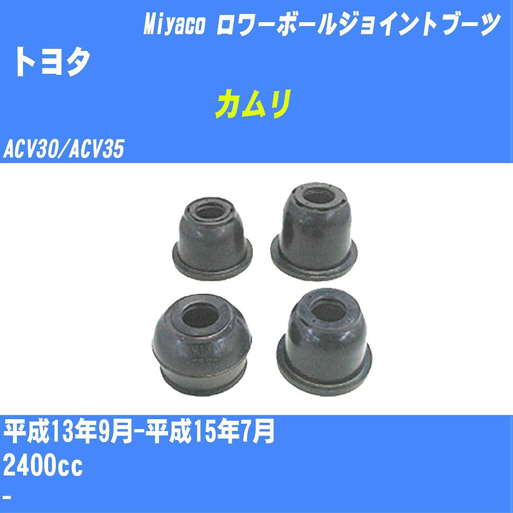 ≪トヨタ カムリ≫ ロワーボールジョイントブーツ ACV30/ACV35 H13/9-H15/7 ミヤコ自動車 ダストブーツ TBC-033 【H04006】