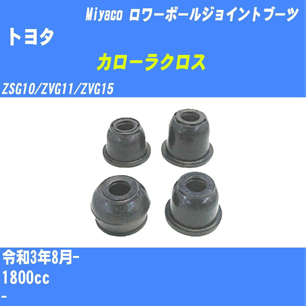 ≪トヨタ カローラクロス≫ ロワーボールジョイントブーツ ZSG10/ZVG11/ZVG15 R3/8- ミヤコ自動車 ダストブーツ TBC-033 【H04006】