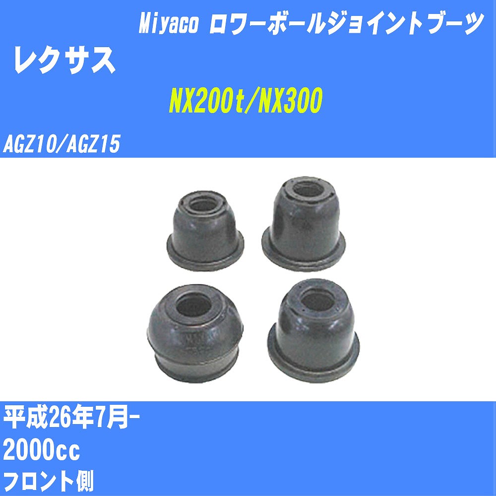 ≪レクサス NX200t/NX300≫ ロワーボールジョイントブーツ AGZ10/AGZ15 H26/7- ミヤコ自動車 ダストブーツ TBC-033 【H04006】