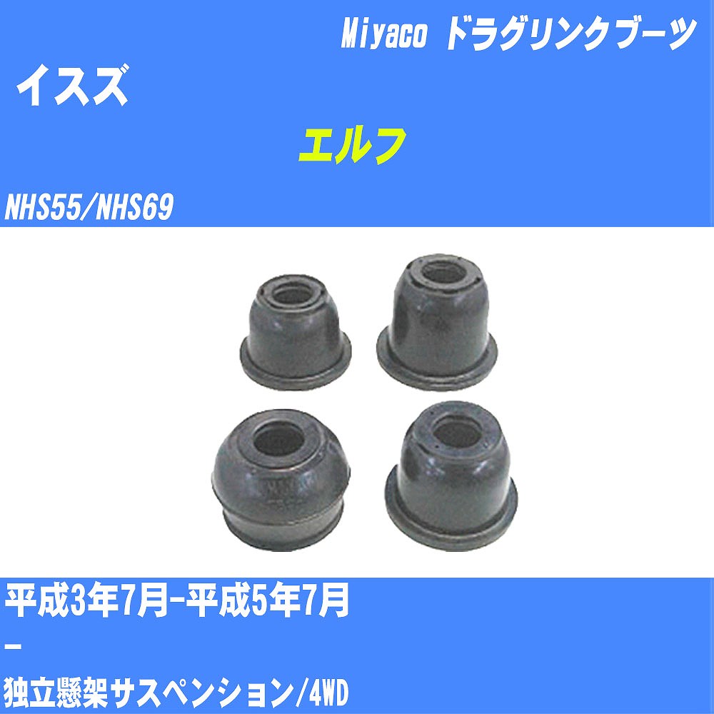 ≪イスズ エルフ≫ ドラグリンクブーツ NHS55/NHS69 H3/7-H5/7 ミヤコ自動車 ダストブーツ TBC-033 【H04006】