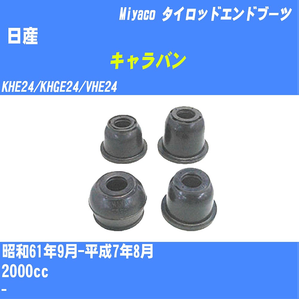 ≪日産 キャラバン≫ タイロッドエンドブーツ KHE24/KHGE24/VHE24 S61/9-H7/8 ミヤコ自動車 ダストブーツ TBC-034 【H04006】