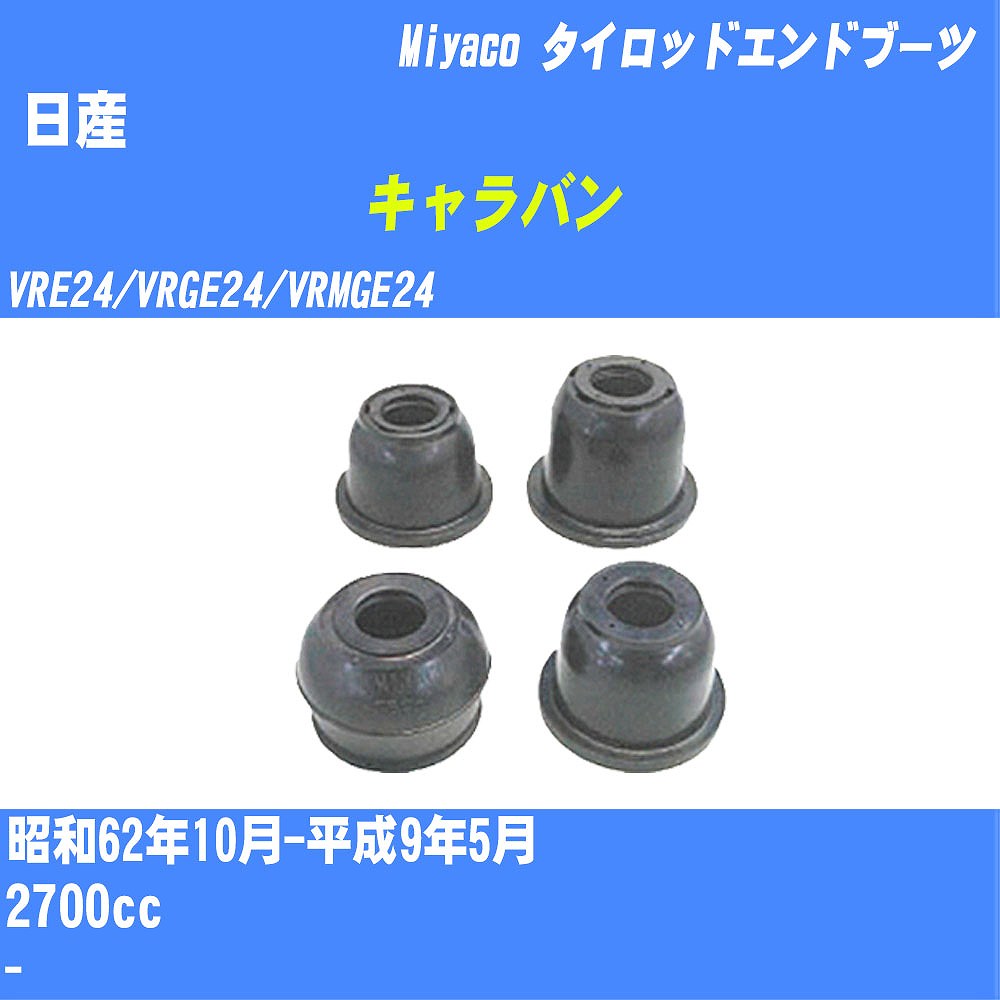 ≪日産 キャラバン≫ タイロッドエンドブーツ VRE24/VRGE24/VRMGE24 S62/10-H9/5 ミヤコ自動車 ダストブーツ TBC-034 【H04006】