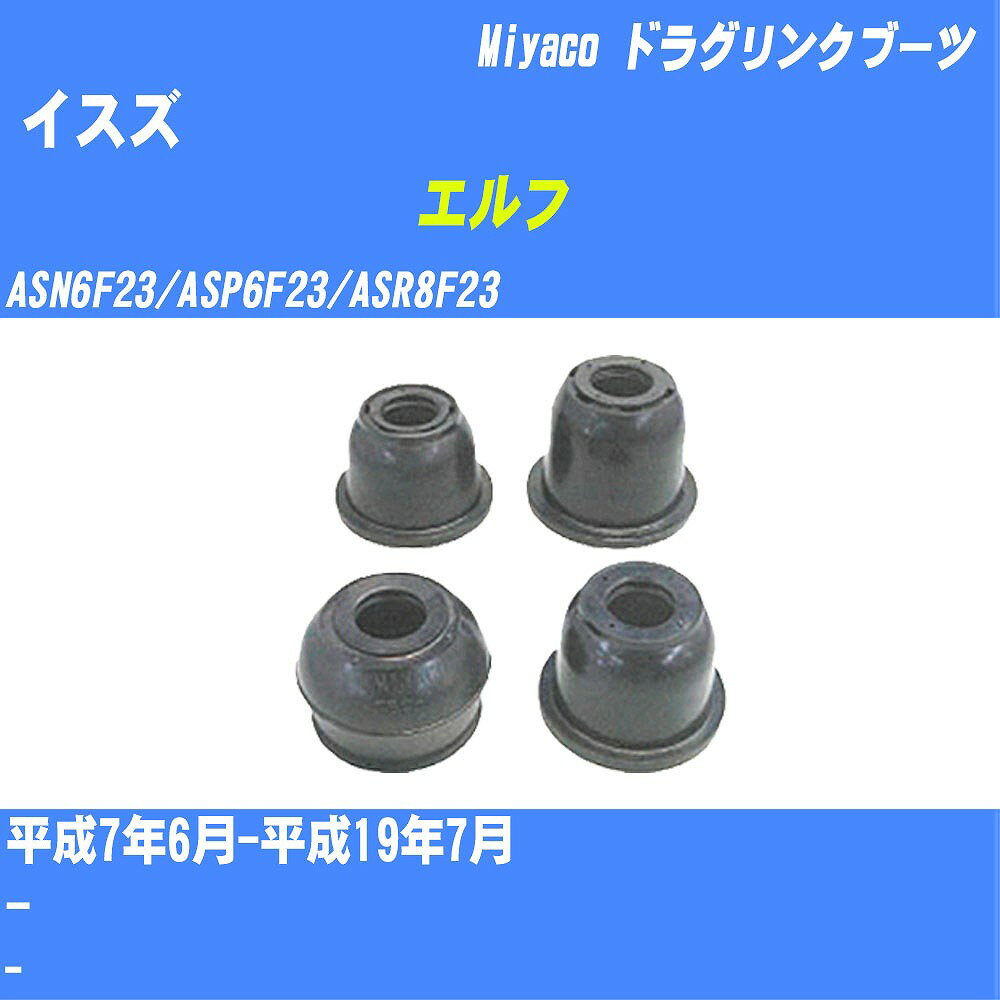 ≪イスズ エルフ≫ ドラグリンクブーツ ASN6F23/ASP6F23/ASR8F23 H7/6-H19/7 ミヤコ自動車 ダストブーツ TBC-034 【H04006】