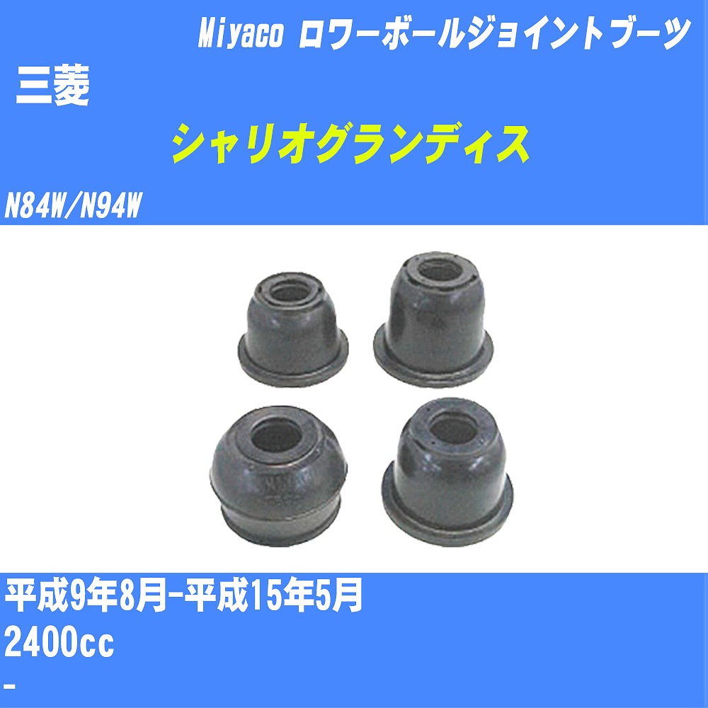 ≪三菱 シャリオグランディス≫ ロワーボールジョイントブーツ N84W/N94W H9/8-H15/5 ミヤコ自動車 ダストブーツ TBC-038 【H04006】