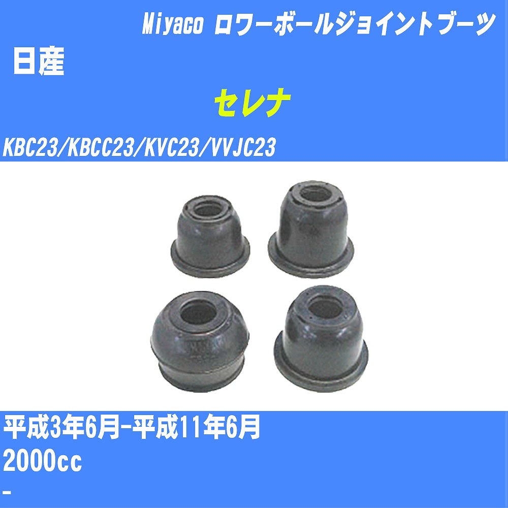 ≪日産 セレナ≫ ロワーボールジョイントブーツ KBC23/KBCC23/KVC23/VVJC23 H3/6-H11/6 ミヤコ自動車 ダストブーツ TBC-040 【H04006】