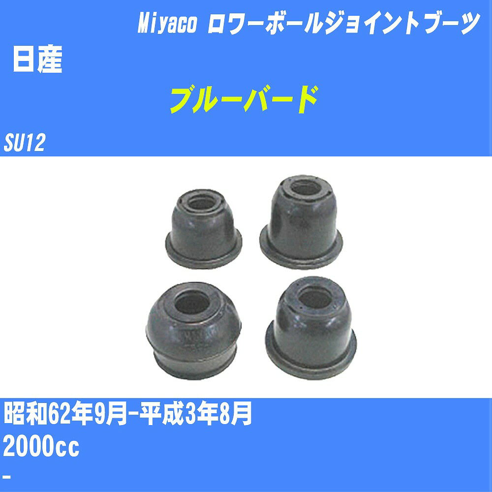 ≪日産 ブルーバード≫ ロワーボールジョイントブーツ SU12 S62/9-H3/8 ミヤコ自動車 ダストブーツ TBC-040 【H04006】