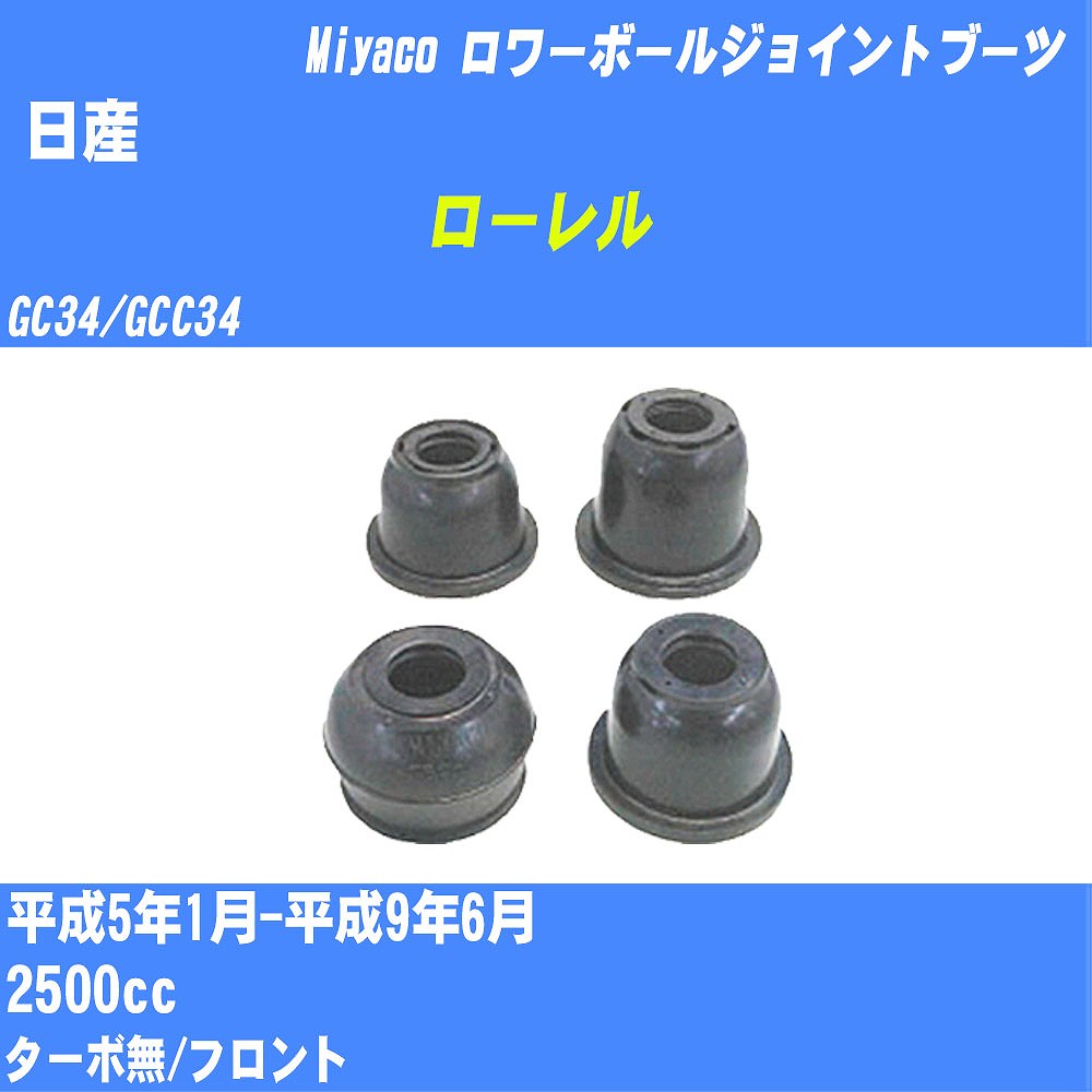 ≪日産 ローレル≫ ロワーボールジョイントブーツ GC34/GCC34 H5/1-H9/6 ミヤコ自動車 ダストブーツ TBC-040 【H04006】