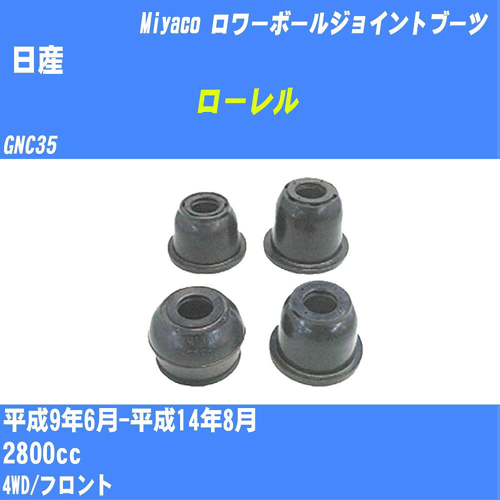 ≪日産 ローレル≫ ロワーボールジョイントブーツ GNC35 H9/6-H14/8 ミヤコ自動車 ダストブーツ TBC-040 【H04006】