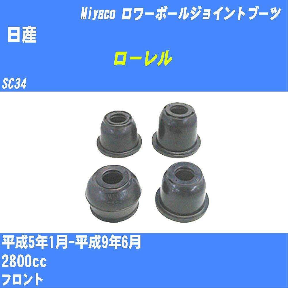 メーカー名 Miyaco (ミヤコ自動車工業 株式会社) 商品名 ダストカバーブーツ 販売品番 TBC-040 販売数量 数量×1個 参考取付車種 代表メーカー 日産代表車種名 ローレル 代表車両型式 SC34 代表適応年式 平成5年1月-平成9年6月 排気量 2800cc 参考取付側 ロワーボールジョイントブーツ 備考 フロント 確認事項 お車のグレードや仕様で、 取付け側及び位置にて、 ダストカバーブーツの品番が変わります。 適合確認は必ずお願い申し上げます。 お車の使用が長くなれば、 劣化によって破れてしまい、 雨水や、異物が混入し、 車検にも適合しなくなります。 定期的な点検と、 破れる前に交換を推奨致します。 詳しくは、 メーカー適合確認及びホームページ ミヤコ自動車適合表をご確認下さい。 ・御購入時のタイミングと入れ違いによって、 欠品になる場合が御座います。 注意事項 ・商品画像はイメージ画像になります。 同じ車名であっても、年式や車両型式、 グレードの違い等で、適合の可否が変わってきます。 適合確認について 弊社にて適合確認を行う場合には、 下記の情報をお知らせ下さい。 1、車種名 【例：プリウス】 2、初度登録 【例：平成26年4月】 3、車両型式 【例：DAA-ZVW30】 4、車台番号 【例：ZVW30-1234567】 5、型式指定番号 【例：12345】 6、類別区分番号 【例：1234】 以上の情報をご記入の上ご連絡をお願い致します。 ※車両によっては、 　 詳細確認を折り返しさせて頂く場合が御座います。 　 適合可否については、 　 新車ライン製造時の情報にて、 　 適合確認を致しますので、 　 改造車両等の適合に関してはお答え出来ません。