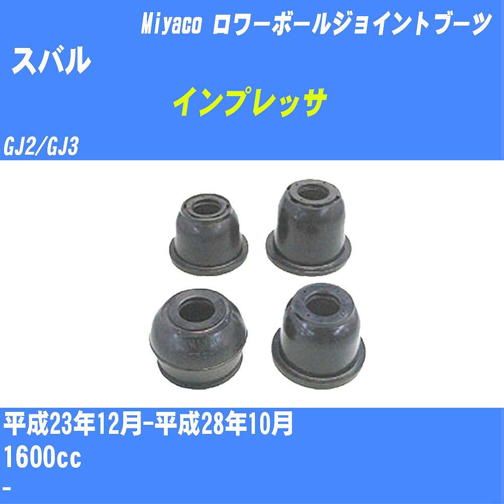 ≪スバル インプレッサ≫ ロワーボールジョイントブーツ GJ2/GJ3 H23/12-H28/10 ミヤコ自動車 ダストブーツ TBC-040 【H04006】