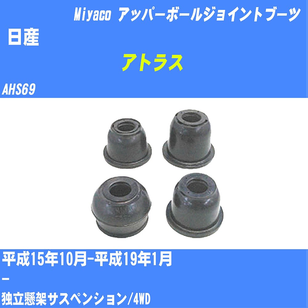 ≪日産 アトラス≫ アッパーボールジョイントブーツ AHS69 H15/10-H19/1 ミヤコ自動車 ダストブーツ TBC-045 【H04006】