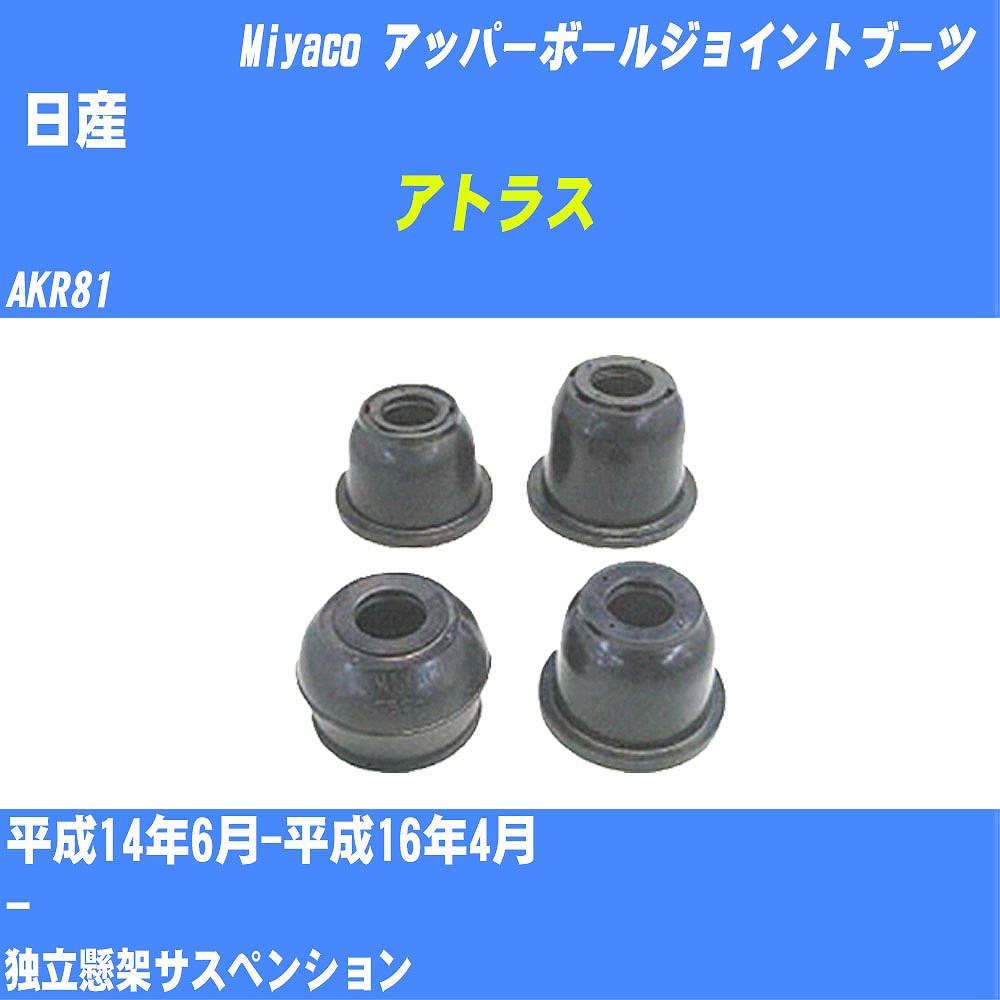 ≪日産 アトラス≫ アッパーボールジョイントブーツ AKR81 H14/6-H16/4 ミヤコ自動車 ダストブーツ TBC-045 【H04006】