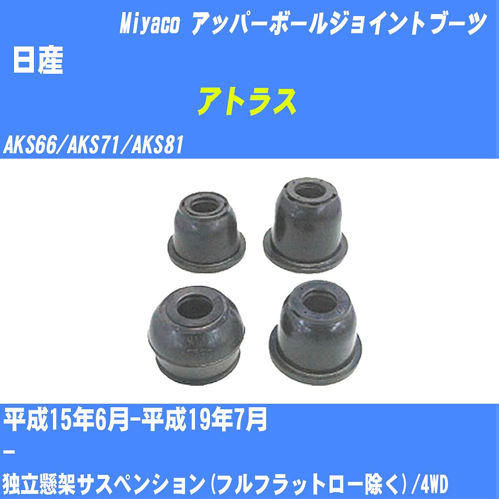 メーカー名 Miyaco (ミヤコ自動車工業 株式会社) 商品名 ダストカバーブーツ 販売品番 TBC-045 販売数量 数量×1個 参考取付車種 代表メーカー 日産代表車種名 アトラス 代表車両型式 AKS66/AKS71/AKS81 代表適応年式 平成15年6月-平成19年7月 排気量 - 参考取付側 アッパーボールジョイントブーツ 備考 独立懸架サスペンション(フルフラットロー除く)/4WD 確認事項 お車のグレードや仕様で、 取付け側及び位置にて、 ダストカバーブーツの品番が変わります。 適合確認は必ずお願い申し上げます。 お車の使用が長くなれば、 劣化によって破れてしまい、 雨水や、異物が混入し、 車検にも適合しなくなります。 定期的な点検と、 破れる前に交換を推奨致します。 詳しくは、 メーカー適合確認及びホームページ ミヤコ自動車適合表をご確認下さい。 ・御購入時のタイミングと入れ違いによって、 欠品になる場合が御座います。 注意事項 ・商品画像はイメージ画像になります。 同じ車名であっても、年式や車両型式、 グレードの違い等で、適合の可否が変わってきます。 適合確認について 弊社にて適合確認を行う場合には、 下記の情報をお知らせ下さい。 1、車種名 【例：プリウス】 2、初度登録 【例：平成26年4月】 3、車両型式 【例：DAA-ZVW30】 4、車台番号 【例：ZVW30-1234567】 5、型式指定番号 【例：12345】 6、類別区分番号 【例：1234】 以上の情報をご記入の上ご連絡をお願い致します。 ※車両によっては、 　 詳細確認を折り返しさせて頂く場合が御座います。 　 適合可否については、 　 新車ライン製造時の情報にて、 　 適合確認を致しますので、 　 改造車両等の適合に関してはお答え出来ません。