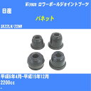 ≪日産 バネット≫ ロワーボールジョイントブーツ SK22LN/22MN H6/4-H15/12 ミヤコ自動車 ダストブーツ TBC-048 【H04006】