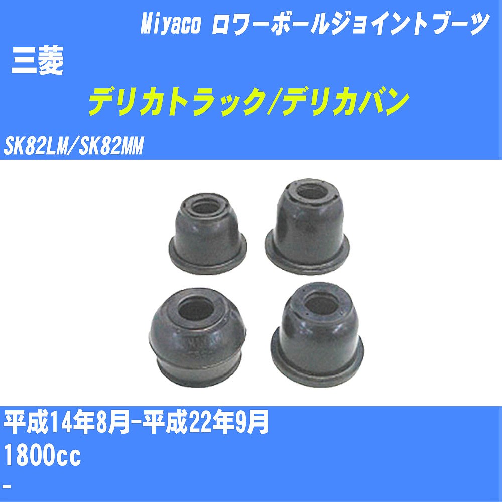 ≪三菱 デリカトラック/デリカバン≫ ロワーボールジョイントブーツ SK82LM/SK82MM H14/8-H22/9 ミヤコ自動車 ダストブーツ TBC-048 【H04006】