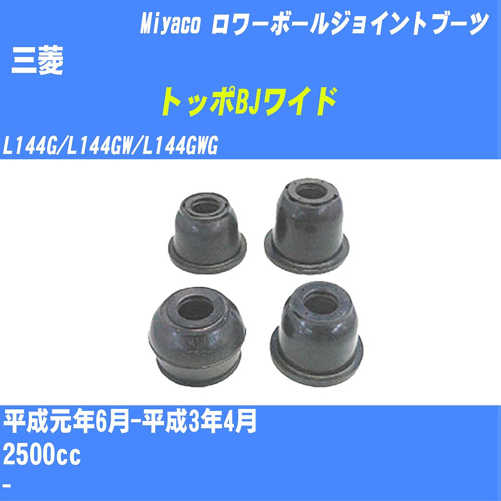 ≪三菱 トッポBJワイド≫ ロワーボールジョイントブーツ L144G/L144GW/L144GWG H1/6-H3/4 ミヤコ自動車 ダストブーツ TBC-049 【H04006】