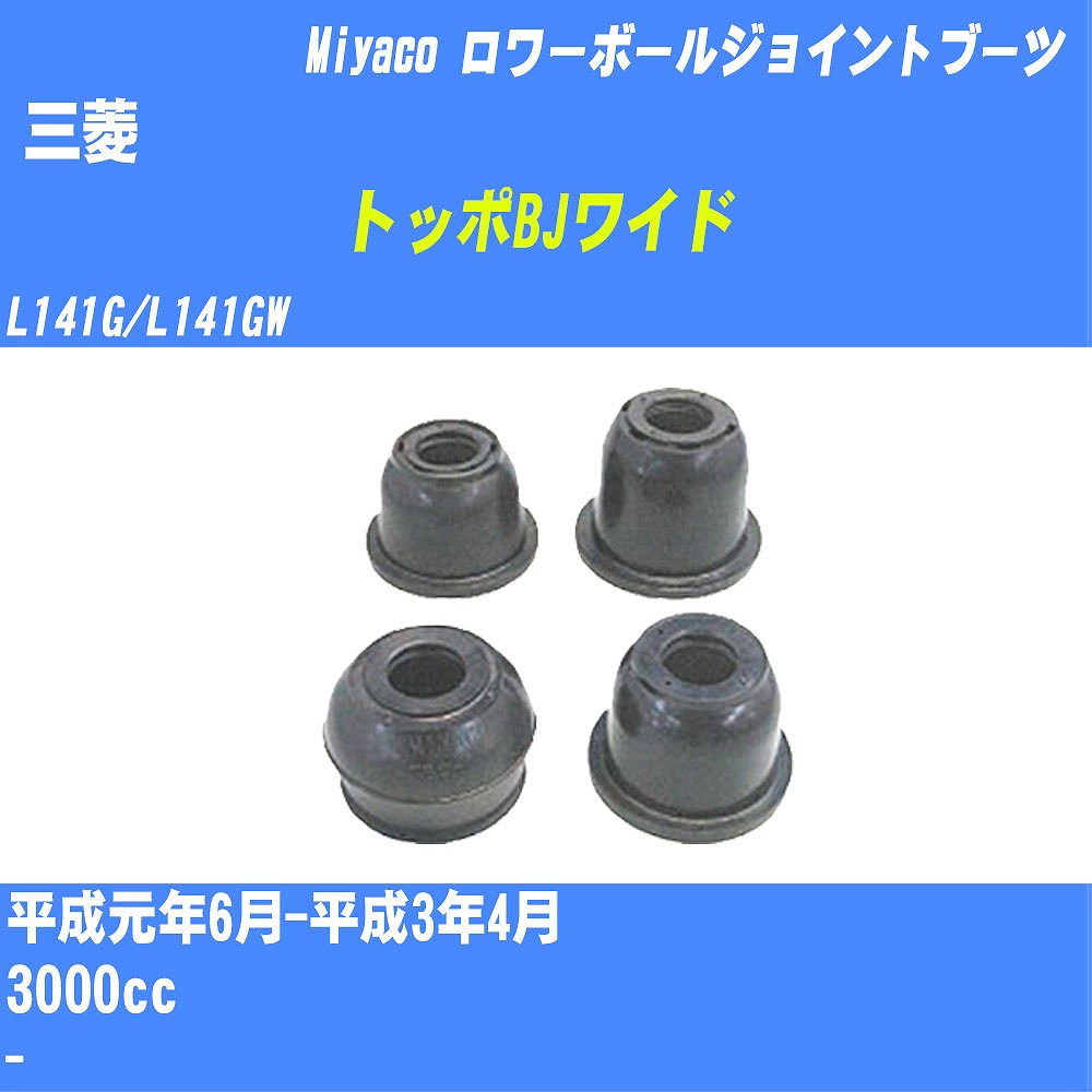 ≪三菱 トッポBJワイド≫ ロワーボールジョイントブーツ L141G/L141GW H1/6-H3/4 ミヤコ自動車 ダストブーツ TBC-049 【H04006】