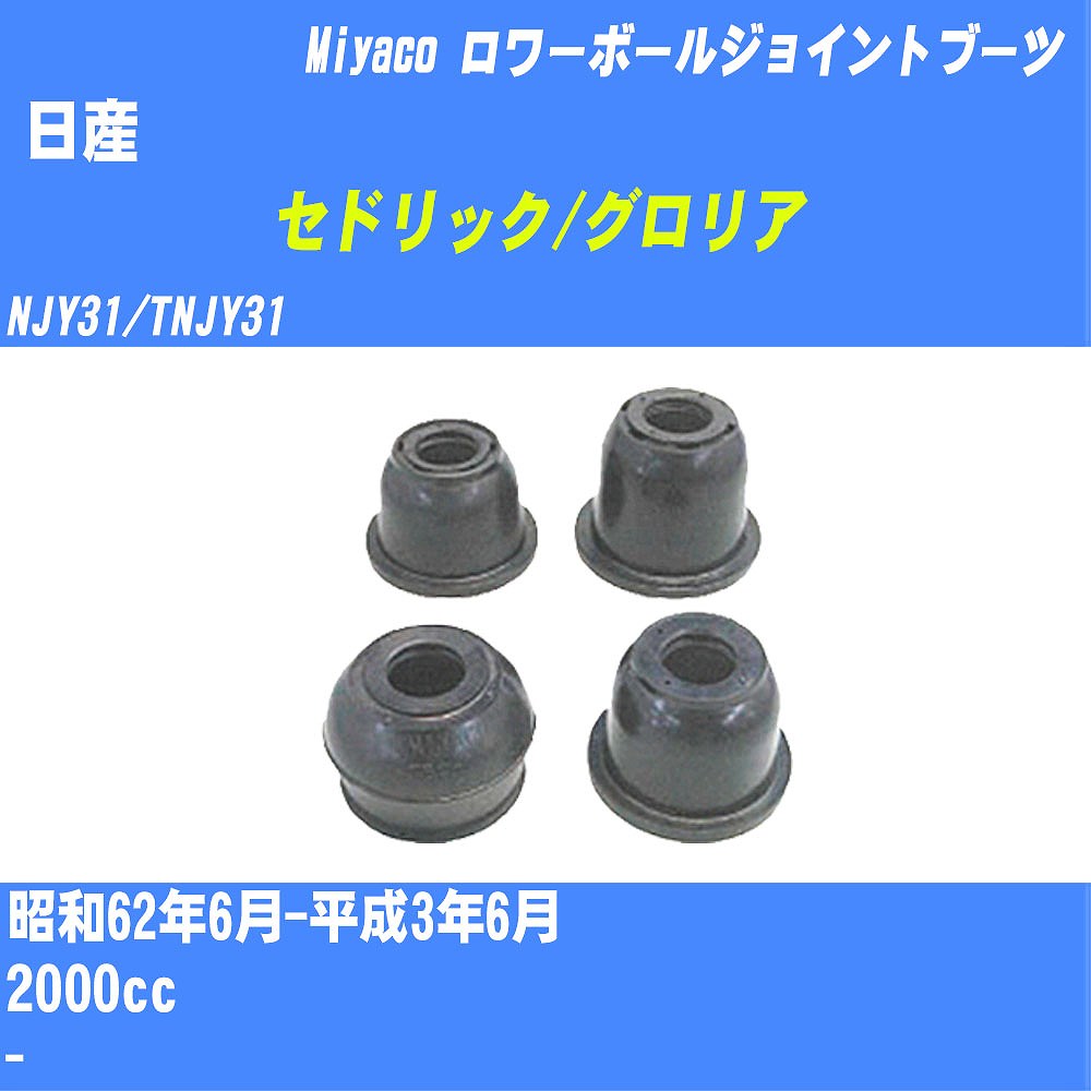 ≪日産 セドリック/グロリア≫ ロワーボールジョイントブーツ NJY31/TNJY31 S62/6-H3/6 ミヤコ自動車 ダストブーツ TBC-051 【H04006】