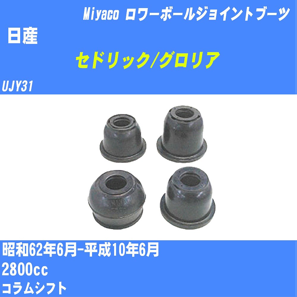 ≪日産 セドリック/グロリア≫ ロワーボールジョイントブーツ UJY31 S62/6-H10/6 ミヤコ自動車 ダストブーツ TBC-051 【H04006】