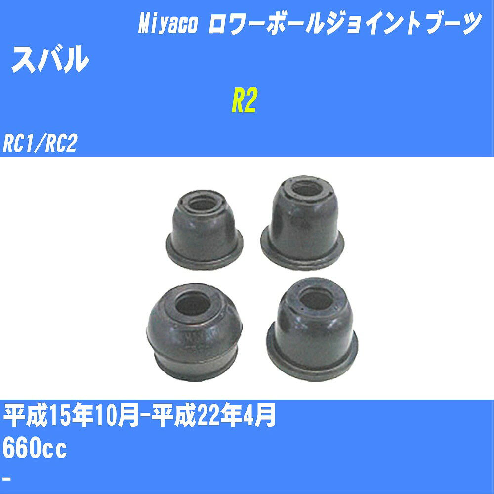 ≪スバル R2≫ ロワーボールジョイントブーツ RC1/RC2 H15/10-H22/4 ミヤコ自動車 ダストブーツ TBC-052 【H04006】