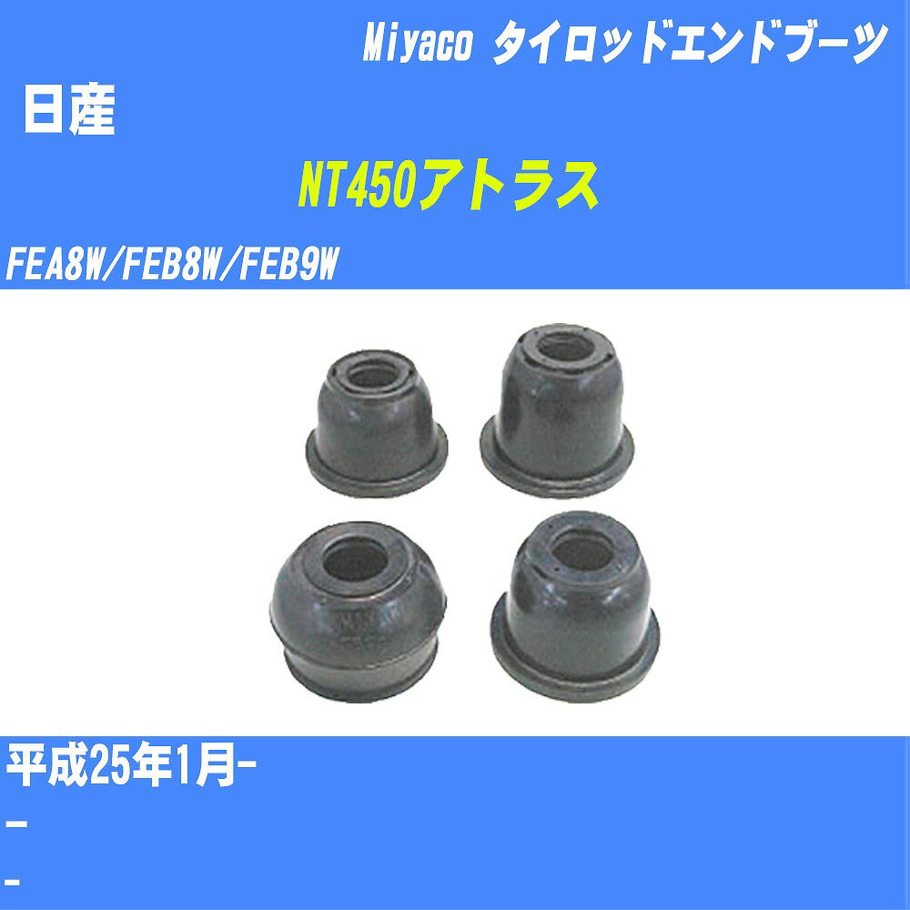 ≪日産 NT450アトラス≫ タイロッドエンドブーツ FEA8W/FEB8W/FEB9W H25/1- ミヤコ自動車 ダストブーツ TBC-055 【H04006】