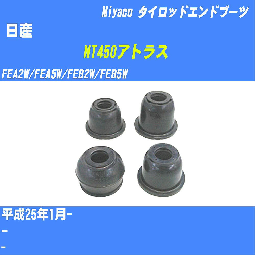 ≪日産 NT450アトラス≫ タイロッドエンドブーツ FEA2W/FEA5W/FEB2W/FEB5W H25/1- ミヤコ自動車 ダストブーツ TBC-055 【H04006】