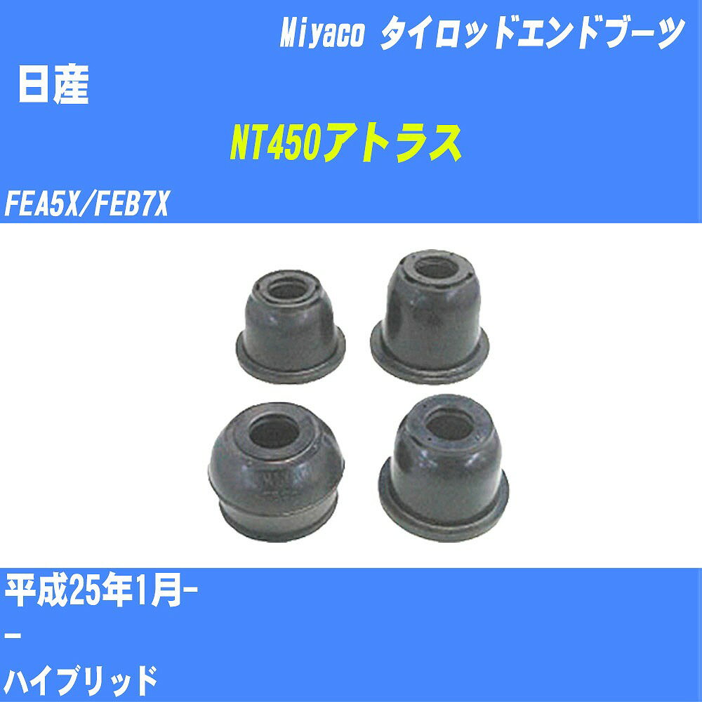 ≪日産 NT450アトラス≫ タイロッドエンドブーツ FEA5X/FEB7X H25/1- ミヤコ自動車 ダストブーツ TBC-055 【H04006】