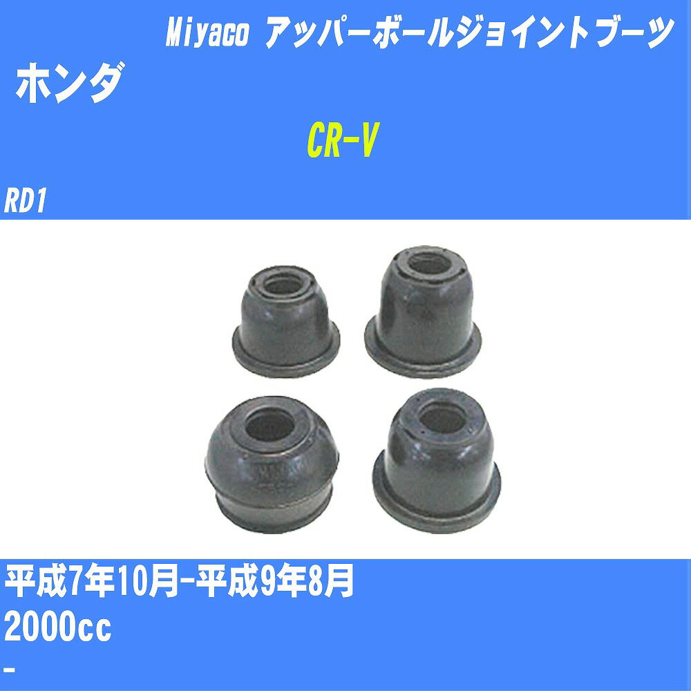 ≪ホンダ CR-V≫ アッパーボールジョイントブーツ RD1 H7/10-H9/8 ミヤコ自動車 ダストブーツ TBC-058 【H04006】