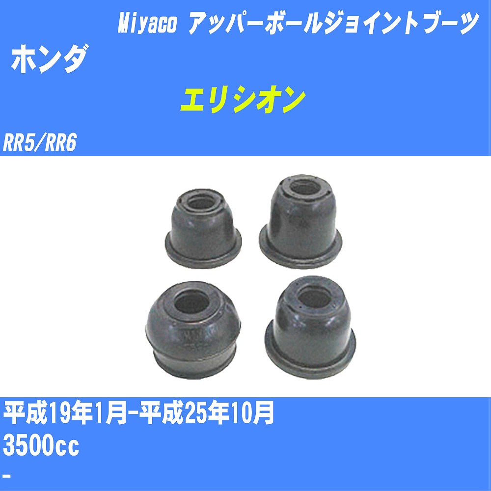 ≪ホンダ エリシオン≫ アッパーボールジョイントブーツ RR5/RR6 H19/1-H25/10 ミヤコ自動車 ダストブーツ TBC-058 【H04006】