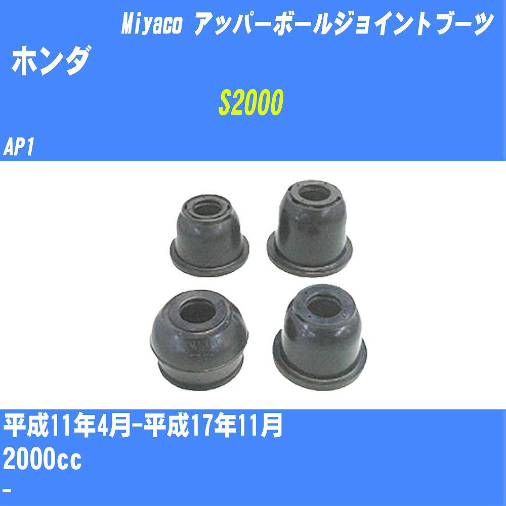 ≪ホンダ S2000≫ アッパーボールジョイントブーツ AP1 H11/4-H17/11 ミヤコ自動車 ダストブーツ TBC-058 【H04006】