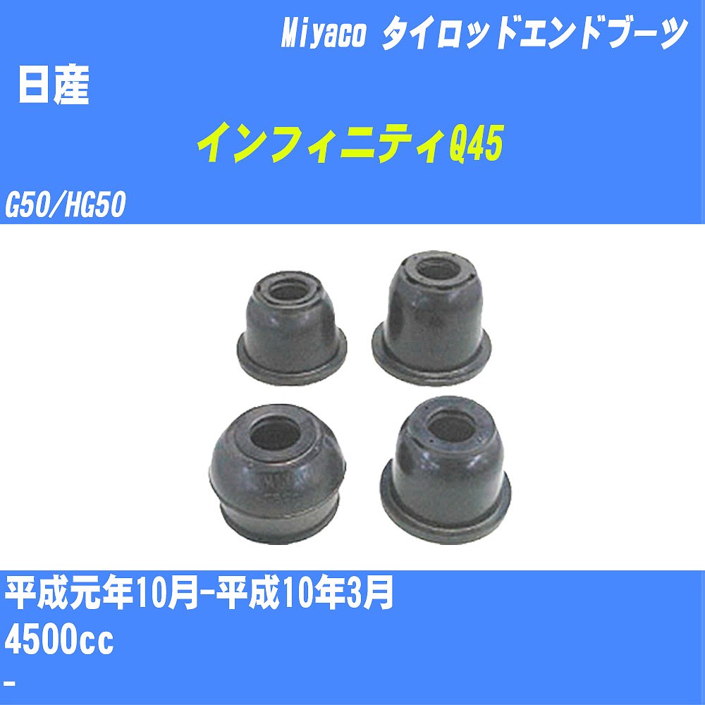 ≪日産 インフィニティQ45≫ タイロッドエンドブーツ G50/HG50 H1/10-H10/3 ミヤコ自動車 ダストブーツ TBC-059 【H04006】