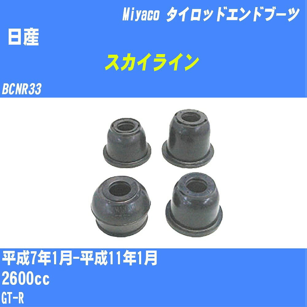 ≪日産 スカイライン ≫ タイロッドエンドブーツ BCNR33 H7/1-H11/1 ミヤコ自動車 ダストブーツ TBC-059 【H04006】