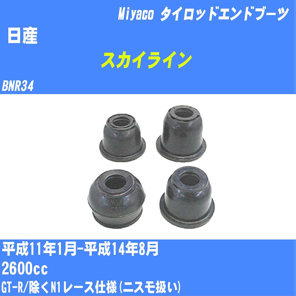 ≪日産 スカイライン ≫ タイロッドエンドブーツ BNR34 H11/1-H14/8 ミヤコ自動車 ダストブーツ TBC-059 【H04006】