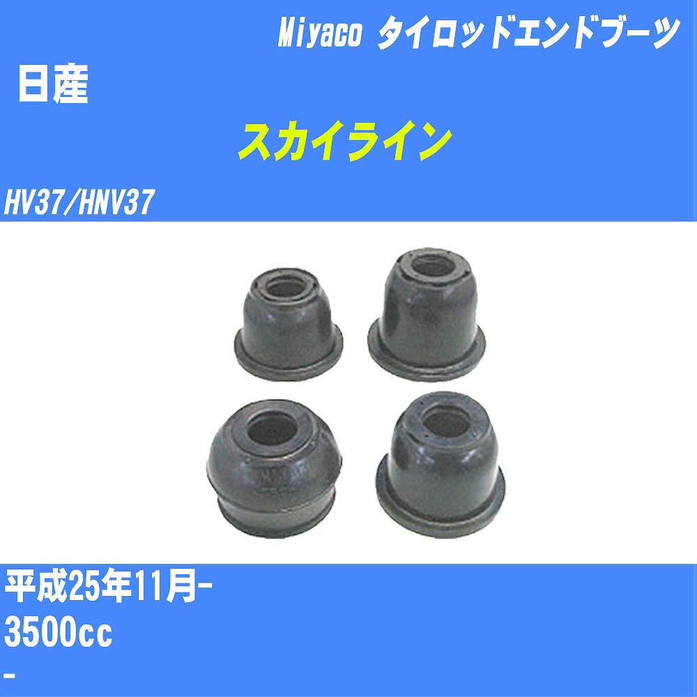 ≪日産 スカイライン ≫ タイロッドエンドブーツ HV37/HNV37 H25/11- ミヤコ自動車 ダストブーツ TBC-059 【H04006】
