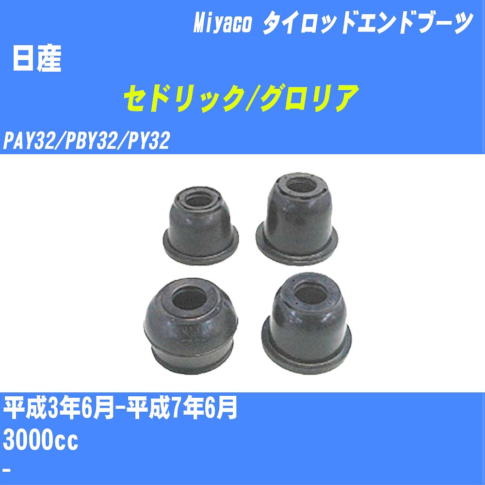 ≪日産 セドリック/グロリア≫ タイロッドエンドブーツ PAY32/PBY32/PY32 H3/6-H7/6 ミヤコ自動車 ダストブーツ TBC-059 【H04006】