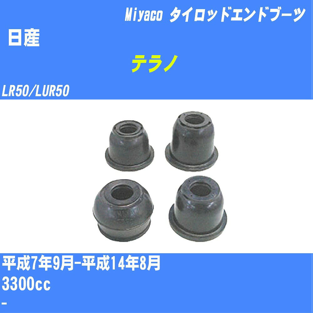 ≪日産 テラノ≫ タイロッドエンドブーツ LR50/LUR50 H7/9-H14/8 ミヤコ自動車 ダストブーツ TBC-059 【H04006】
