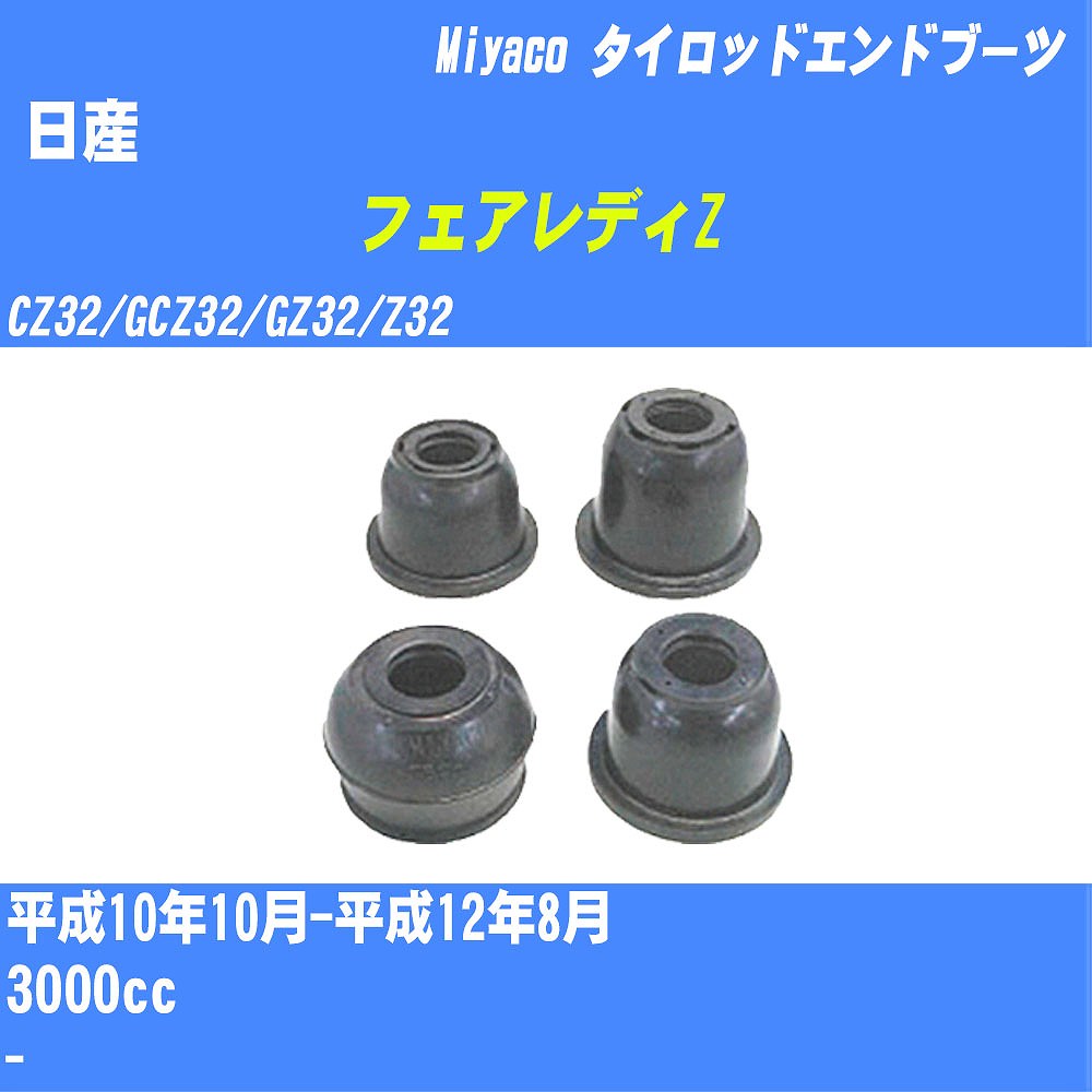 ≪日産 フェアレディZ≫ タイロッドエンドブーツ CZ32/GCZ32/GZ32/Z32 H10/10-H12/8 ミヤコ自動車 ダストブーツ TBC-059 【H04006】