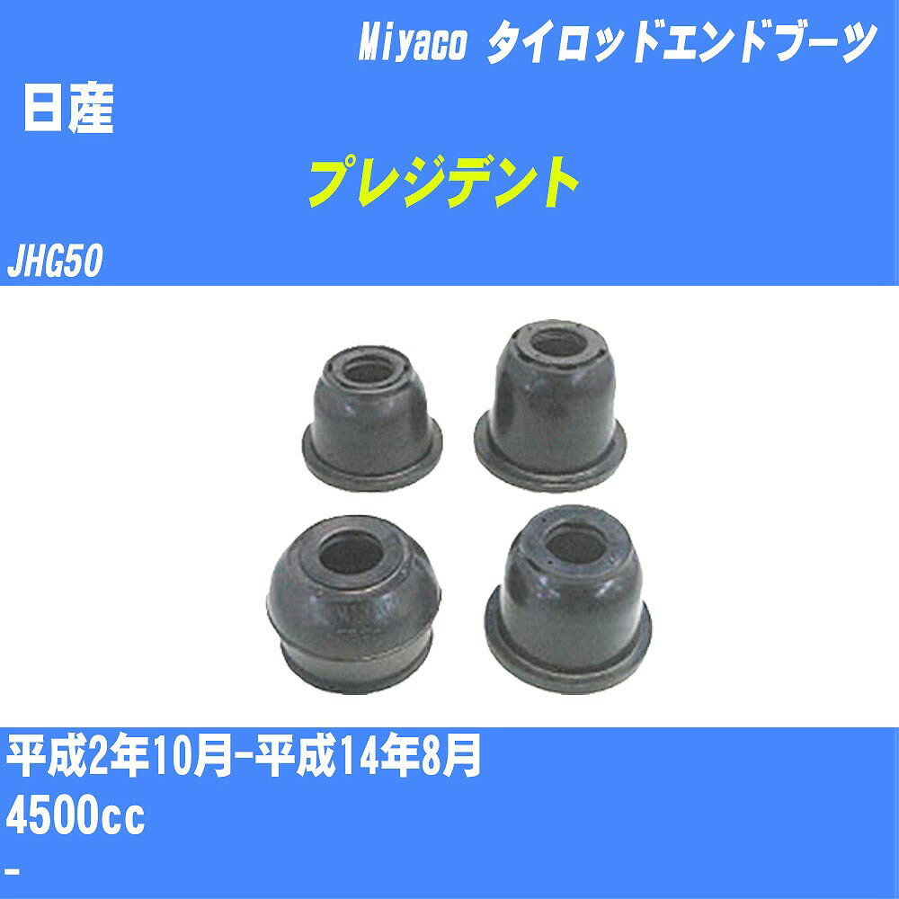 ≪日産 プレジデント≫ タイロッドエンドブーツ JHG50 H2/10-H14/8 ミヤコ自動車 ダストブーツ TBC-059 【H04006】