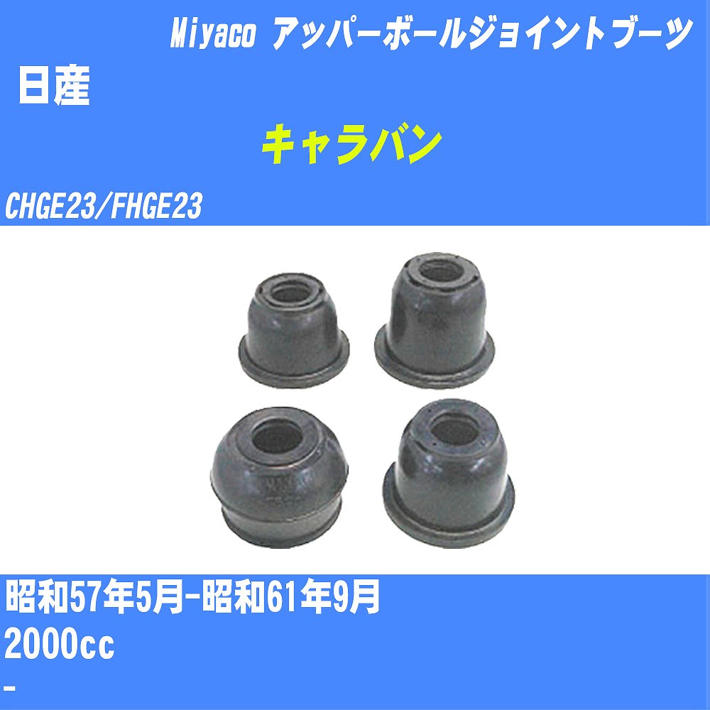 ≪日産 キャラバン≫ アッパーボールジョイントブーツ CHGE23/FHGE23 S57/5-S61/9 ミヤコ自動車 ダストブーツ TBC-060 【H04006】
