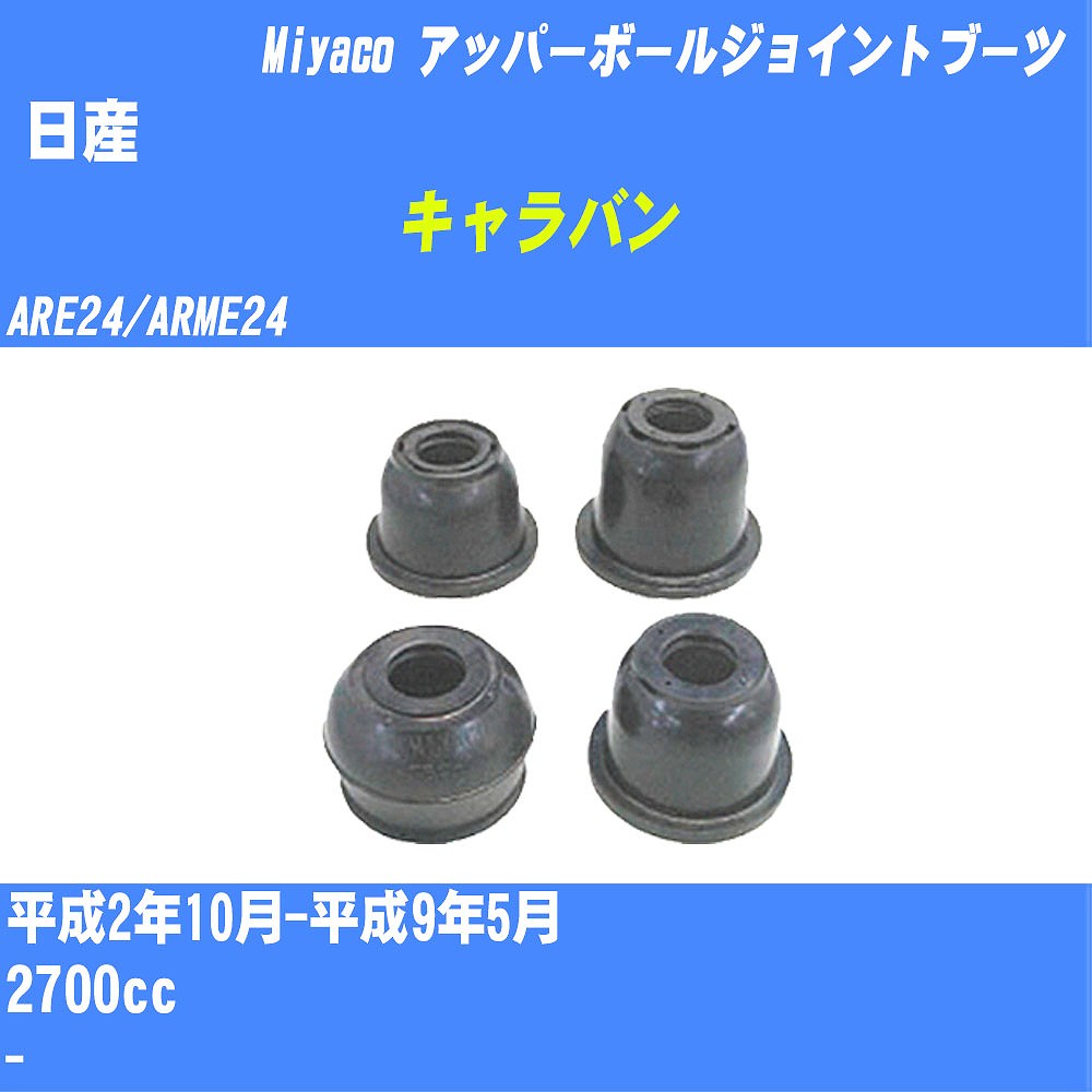 ≪日産 キャラバン≫ アッパーボールジョイントブーツ ARE24/ARME24 H2/10-H9/5 ミヤコ自動車 ダストブーツ TBC-060 【H04006】