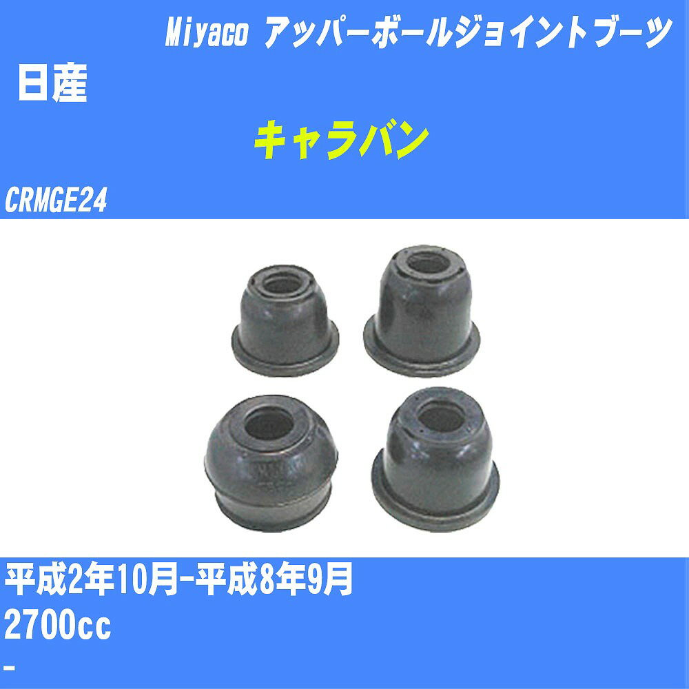 ≪日産 キャラバン≫ アッパーボールジョイントブーツ CRMGE24 H2/10-H8/9 ミヤコ自動車 ダストブーツ TBC-060 【H04006】