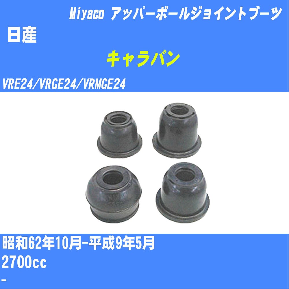 ≪日産 キャラバン≫ アッパーボールジョイントブーツ VRE24/VRGE24/VRMGE24 S62/10-H9/5 ミヤコ自動車 ダストブーツ TBC-060 【H04006】