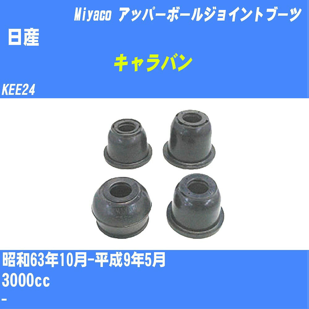 ≪日産 キャラバン≫ アッパーボールジョイントブーツ KEE24 S63/10-H9/5 ミヤコ自動車 ダストブーツ TBC-060 【H04006】