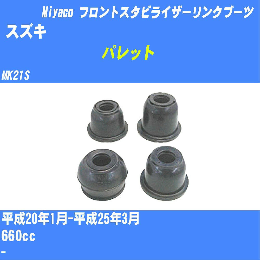 ≪スズキ パレット≫ フロントスタビライザーリンクブーツ MK21S H20/1-H25/3 ミヤコ自動車 ダストブーツ TBC-061 【H04006】