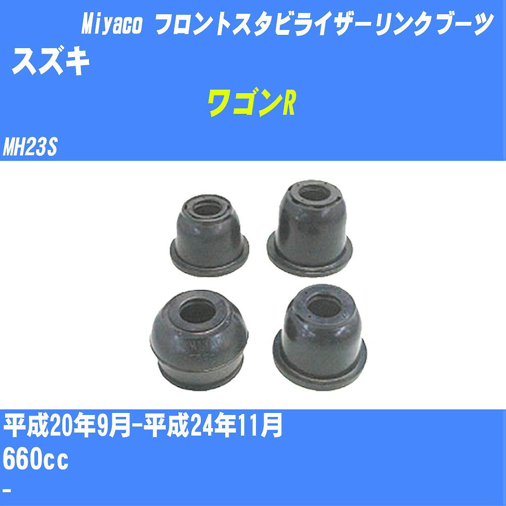 ≪スズキ ワゴンR≫ フロントスタビライザーリンクブーツ MH23S H20/9-H24/11 ミヤコ自動車 ダストブーツ TBC-061 【H04006】